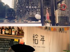 -拾年