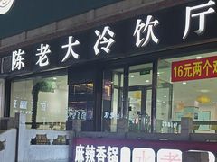 -陈老大冷饮厅(金街广场店)
