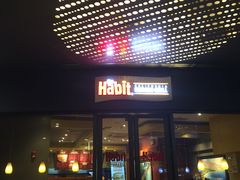 门面-The Habit Burger Grill 哈比特汉堡(爱琴海店)