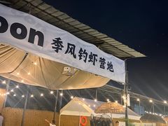 -DGE季风钓虾营地·团建·聚会