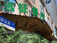 门面-新疆伊宁远征餐厅