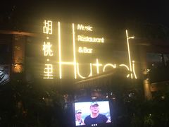 -胡桃里音乐酒馆(白云五号T5 MALL店)