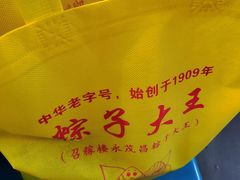 -召稼楼永茂昌粽子大王