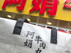 -阿娟牛肉丸·手打牛肉丸·现做现卖