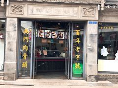 门面-王裕興肉莊(南禅寺店)