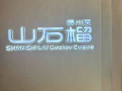 -山石榴·贵州菜(丰盛里店)