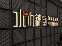 -水木锦堂·自助铁板烧(望京凯德MALL店)