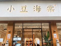 门面-小豆海棠(人民南路店)