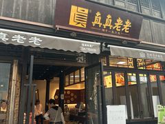 -真真老老(月河花鸟市场店)