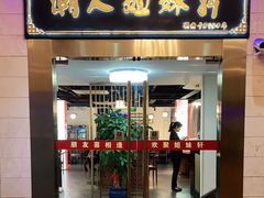 门面-潮人姐妹轩(海宁路店)