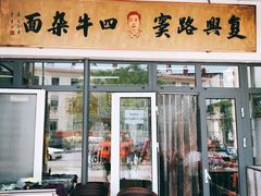 门面-窦四牛杂面(总店)