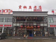 -贡椒鱼老店·雅安十大名店