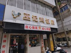 -巫记鸡饭店