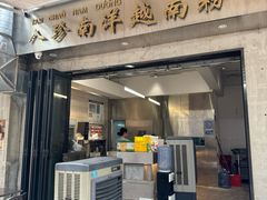 -PHO八珍南洋·越南牛肉粉(小榄店)