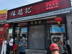 -缘赵记(沙子口店)