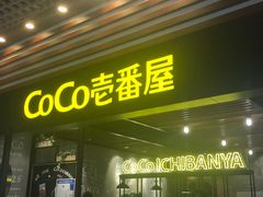 门面-CoCo壱番屋(久光百货店)