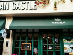 -SEN CASTLE城堡西餐(创意设计中心店)