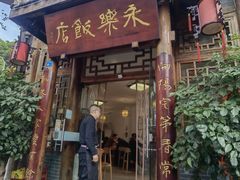 -永乐饭店