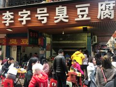 门面-李字号臭豆腐(总店)