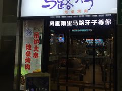 门面-马路牙子烧烤音乐酒馆(望京店)