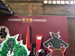 门面-Boxing Cat Brewery拳击猫精酿啤酒馆(永福店)