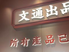 -文通冰室(东方宝泰店)