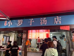 -小罗子汤店(大士院总店)