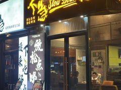 -不急·slowdown·长沙深夜食堂(梅溪湖店)