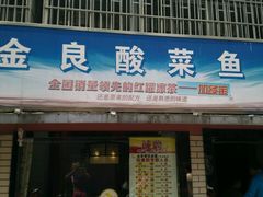 android_upload_pic-金良酸菜鱼(宁海路总店)
