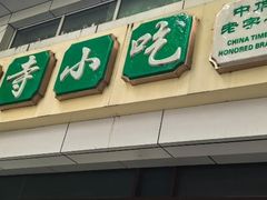 -护国寺小吃(和平西街店)