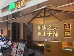 -榕意·川味之美(深业上城店)