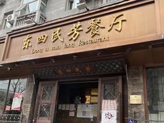 -东四民芳餐厅(朝阳门店)