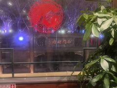 -南门涮肉(通州大船店)