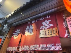 -老龙亭拉面店