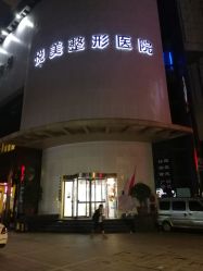 点击看大图 -郑州优恩医疗美容医院