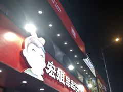 -宏姐串串香(征仪路店)