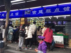 门面-宫廷糕点铺