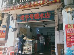 门面-石楼老字号糖水店(人民路店)