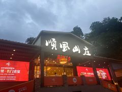 -顺风山庄(水濂山店)