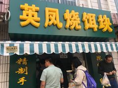 门面-英凤烧饵块(永胜路店)
