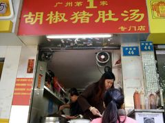 -胡椒猪肚汤(康王店)