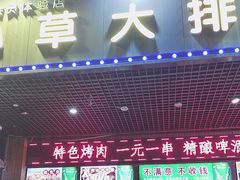 -小草大排档(北沙坡店)