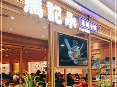 门面-马记永·兰州牛肉面(山姆外高桥店)