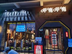 门面-呷哺呷哺 黄金牧场 (盛世天骄店)