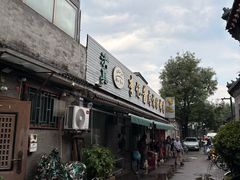 -清真·鸦儿李记·小馆(后海店)