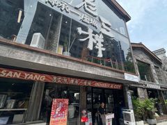 -老三样·旧食新味(万寿宫店)