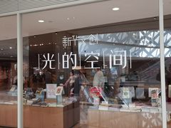 -新华文创·光的空间