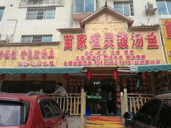 门面-苗家恒灵酸汤鱼-跳水牛肉连锁店(凯里总店)