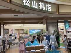 -松山棉店(长楹天街购物中心店)