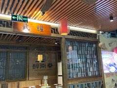 -醉南拳客家菜·河田鸡(东街口航空大厦店)